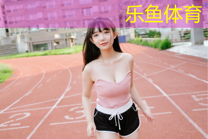 <strong>乐鱼体育,宜宾红色塑胶跑道施工企业</strong>