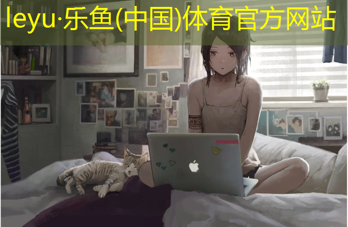 乐鱼体育,操场塑胶跑道材料要求