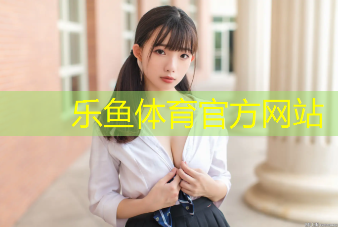 leyu·乐鱼(中国)体育官方网站,漳州红色塑胶跑道