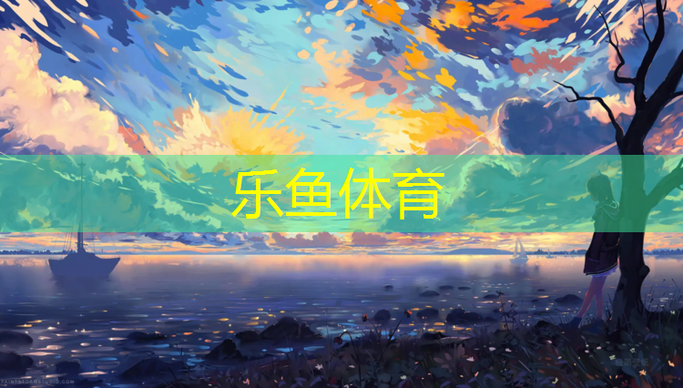 乐鱼体育官方网站,塑胶跑道施工室外温度
