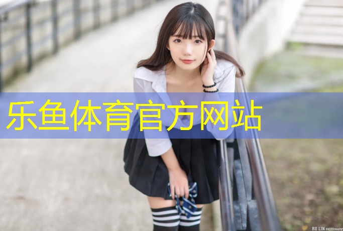 塑胶跑道质疑函