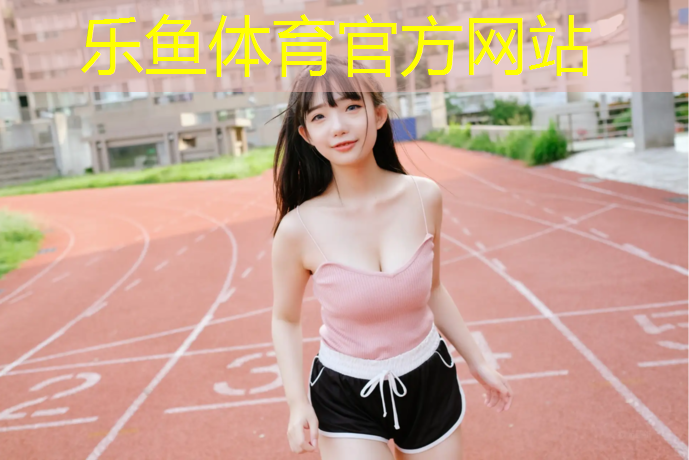 闵行区幼儿园塑胶跑道