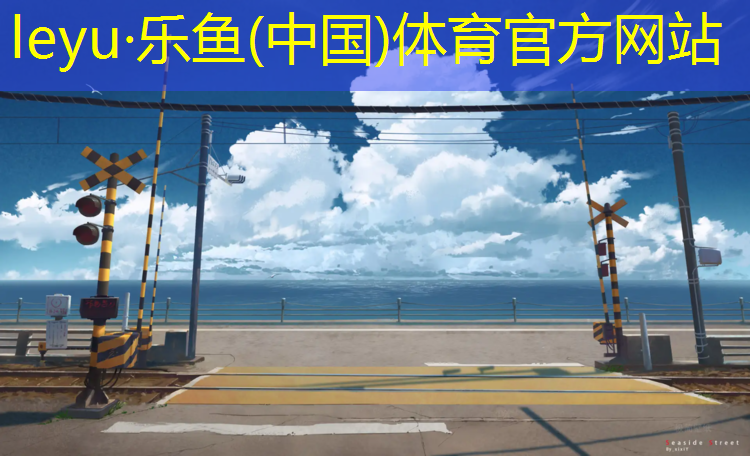 塑胶跑道材料在学校运动场地建设中的作用！