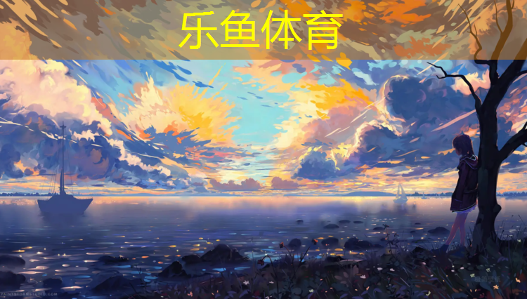 塑胶跑道优质材料