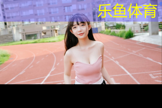 全国400米塑胶跑道