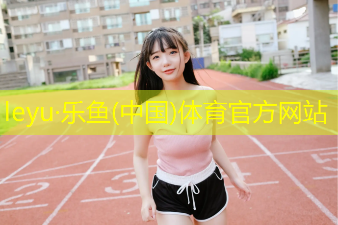 公园塑胶跑道施工验收规范