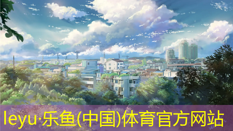 室外塑胶跑道选购技巧
