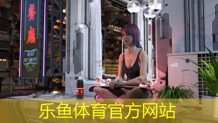 塑胶跑道哪个好点儿