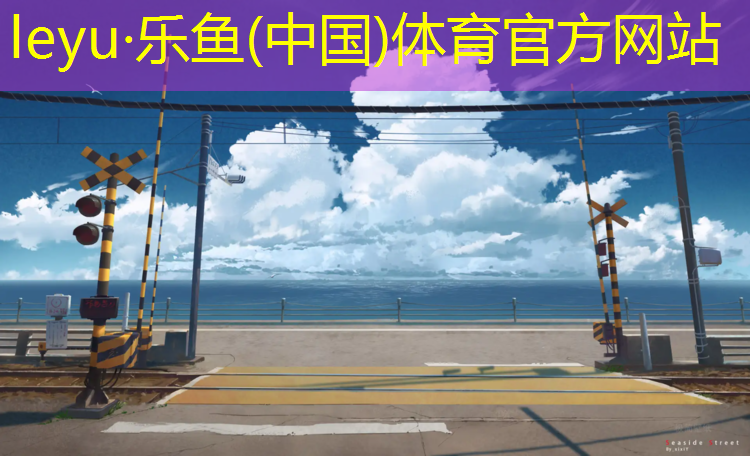 奎屯塑胶跑道标准2018