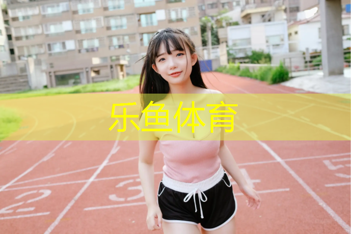 福州小区塑胶跑道设计