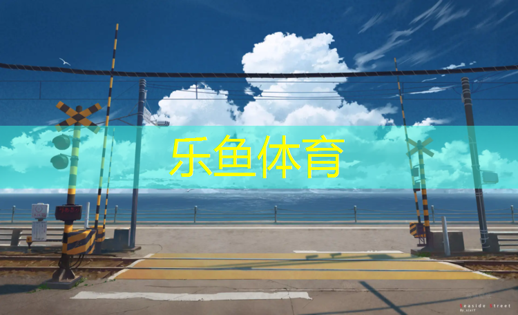 蓝色和红色塑胶跑道价格