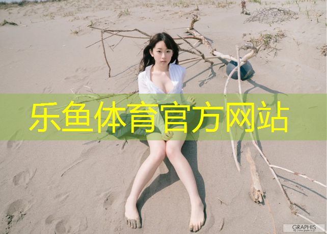 保护校园塑胶跑道的话