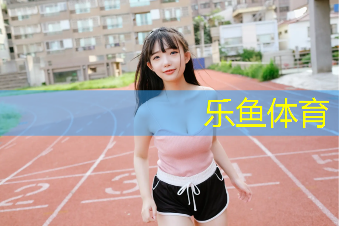 灵宝聚氨酯塑胶跑道